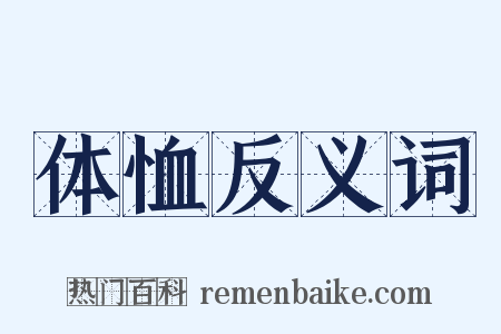 体恤反义词是什么意思的图片